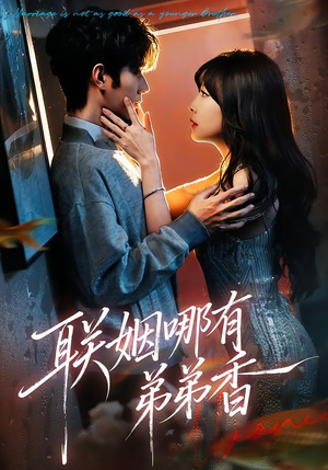 联姻哪有弟弟香（80集）免费在线观看短剧大结局