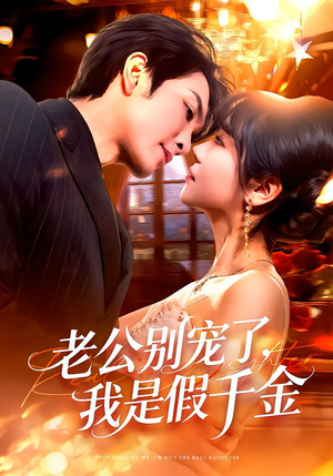 老公别宠了，我是假千金（72集）短剧爆款全集在线播