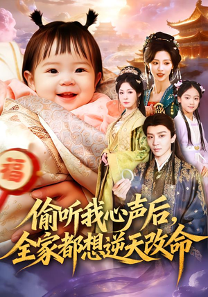 偷听我心声后，全家都想逆天改命（80集）短剧全剧免费合集