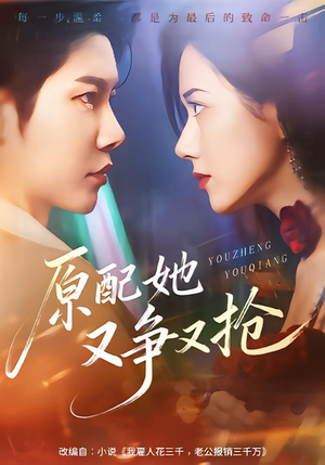 原配她又争又抢(59集) 原配她又争又抢(59集)无需下载在线短剧免费看