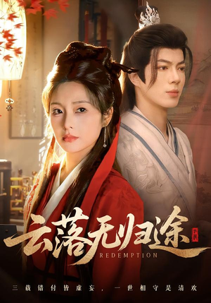 云落无归途（68集）短剧最热榜最近火