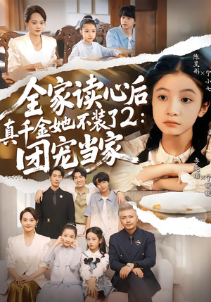 全家读心后真千金她不装了2：团宠当家（100集）红果天天免费看短剧
