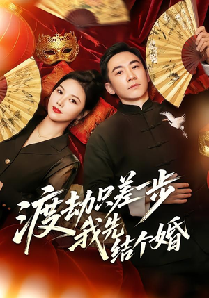 渡劫只差一步，我先结个婚（75集）热播短剧免费看