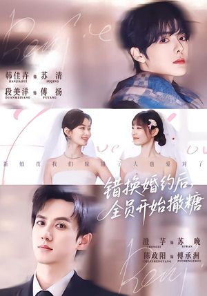 错换婚约后，全员开始撒糖（79集）真的太精彩了短剧合集