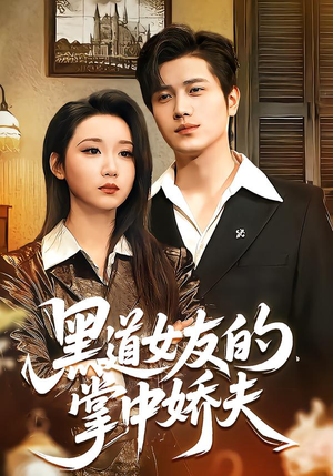 黑道女友的掌中娇夫（100集）火爆短剧推荐抢先看全集