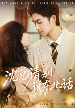 沈总请别说东北话（52集）免费看剧热门短剧