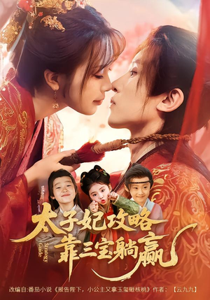 太子妃攻略，靠三宝躺赢了（60集）热门短剧全集观看
