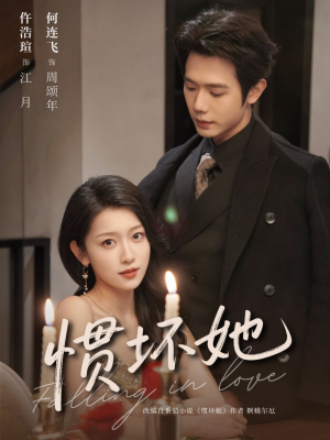 惯坏她 (78集) 惯坏她 (78集)火爆来袭好看又上头的短剧