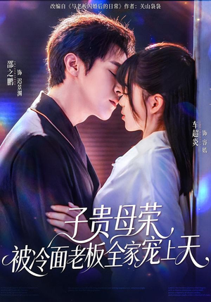 子贵母荣被冷面老板全家宠上天（70集）短剧抢先看精彩无限量