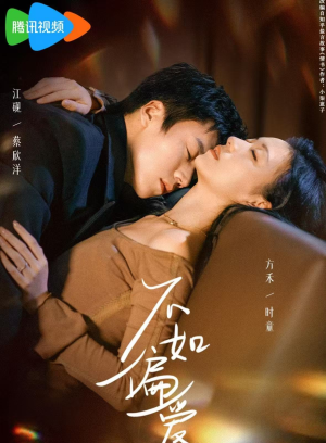 不如偏爱（61集）韩国短剧精彩片段