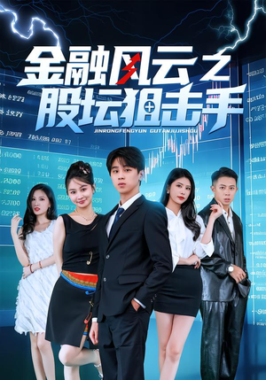 金融风云之股坛狙击手（30集）短剧上头又好看