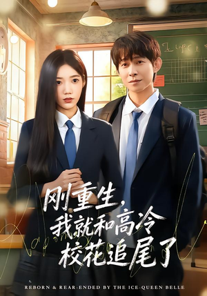 刚重生，我就和高冷校花追尾了（80集）无需付费短剧全集免费看