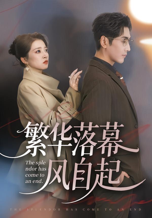 繁华落幕风自起（70集）短剧大结局超前点映