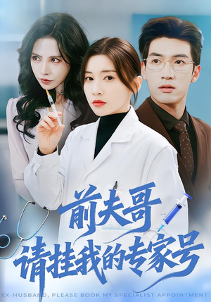 前夫哥，请挂我的专家号（68集）全部免费看短剧的网站汇总