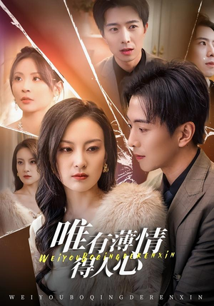 唯有薄情得人心(78集) 唯有薄情得人心(78集)短剧流畅播放免费看