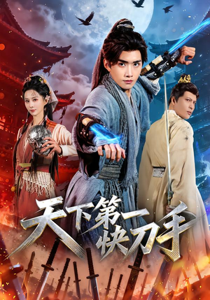 天下第一快刀手（53集）短剧结局篇全集直通