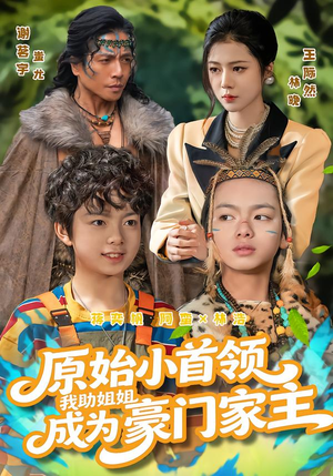 原始小首领，我助姐姐成为家主（60集）这部短剧我爱了