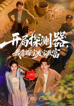 开局探测器，我靠探宝发家致富（68集）海量热门短剧免费看