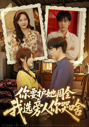 你要护她周全，我选旁人你哭啥（70集）免费短剧在线观看