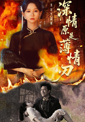 深情原是薄情刃(55集) 深情原是薄情刃(55集)短剧全剧免费合集