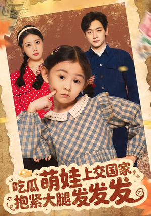 吃瓜萌娃上交国家,抱紧大腿发发发(75集) 吃瓜萌娃上交国家,抱紧大腿发发发(75集)在线观看全集免费短剧