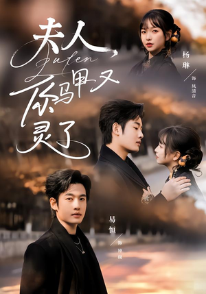 夫人你马甲又灵了（60集）红果短剧免费看荃集