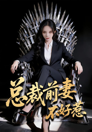 总裁前妻不好惹（41集）短剧全集大结局