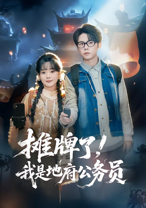 摊牌了，我是地府公务员（78集）精彩短剧看全集