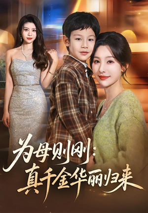 为母则刚：真千金华丽归来（60集）简直不要太好看的短剧