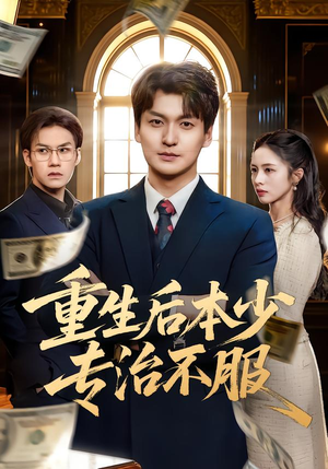 重生后本少专治不服(57集) 重生后本少专治不服(57集)热门短剧追到爽