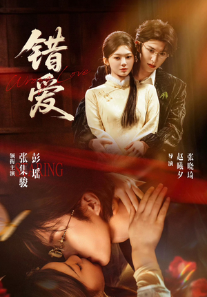 错爱（25集）短剧完结全集限免刷