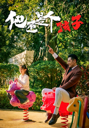 他还是个孩子（60集）看短剧放松一下