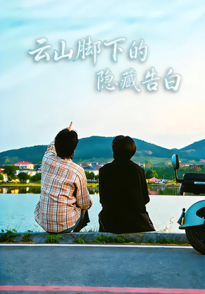 云山脚下的隐藏告白（65集）红果短剧免费看全剧