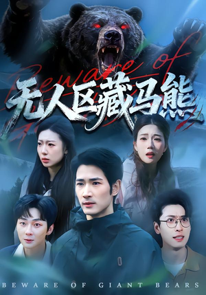 无人区藏马熊（99集）最热短剧抢先看