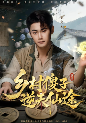 乡村傻子逆天仙途（80集）看完还想看的精彩短剧