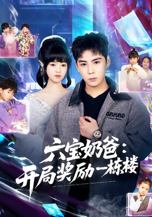 六宝奶爸开局奖励一栋楼（80集）短剧大结局一气呵成