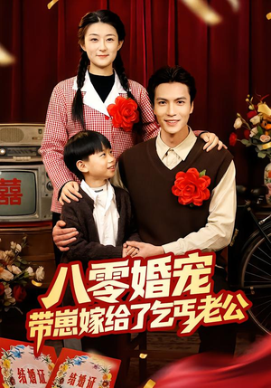 八零婚宠:带崽嫁给了乞丐老公(52集) 八零婚宠:带崽嫁给了乞丐老公(52集)在线免费观看热门短剧