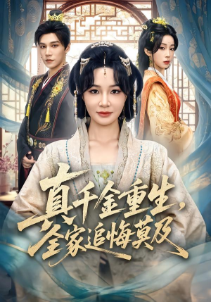 真千金重生，全家追悔莫及（55集）悟空浏览器免费看短剧