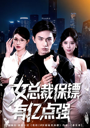 女总裁保镖有亿点强(60集) 女总裁保镖有亿点强(60集)短剧全集一次看个够