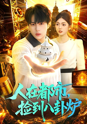 人在都市，捡到八卦炉（110集）免费短剧完整版在线观看