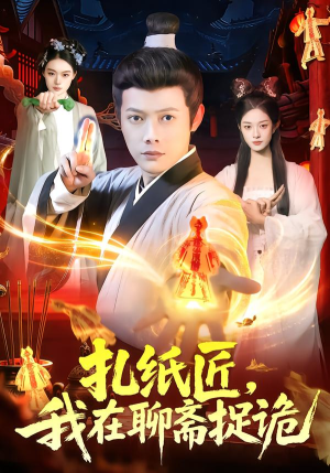 扎纸匠，我在聊斋捉诡（101集）好看又精彩的短剧来了