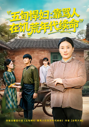五旬悍妇，靠骂人在饥荒年代续命（81集）省钱短剧免费看个够