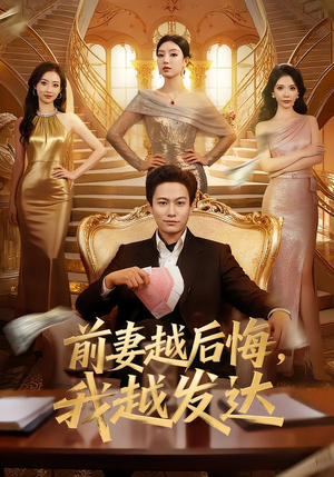 前妻越后悔，我越发达（65集）热门短剧推荐精彩片段