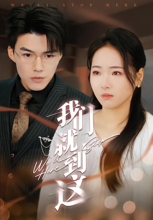 我们就到这（45集）看一段就想看完的短剧