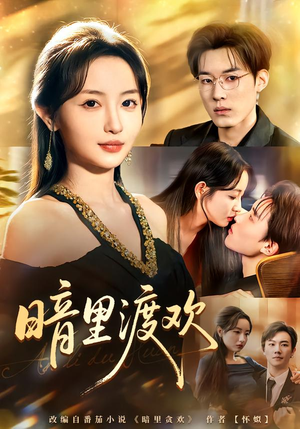 暗里渡欢（80集）最新短剧火爆来袭