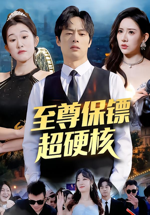 至尊保镖超硬核（84集）热门短剧推荐短剧片段