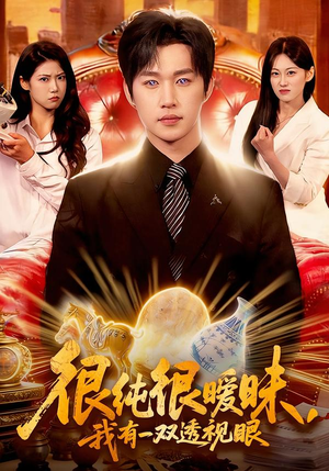 很纯很暧昧，我有一双透视眼（106集）短剧全剧终在线连看