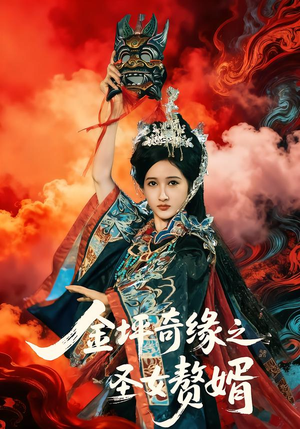 金坪奇缘之圣女赘婿(55集) 金坪奇缘之圣女赘婿(55集)短剧小说在线看