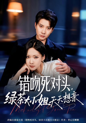 错吻死对头,绿茶大小姐天天想亲(60集) 错吻死对头,绿茶大小姐天天想亲(60集)新番短剧计划好剧分享