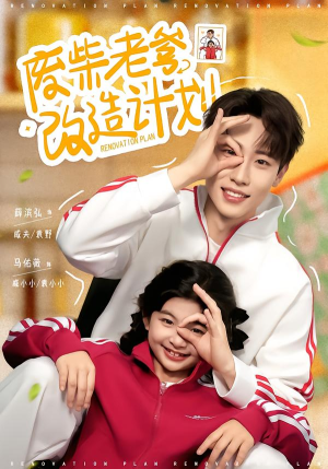 废柴老爹改造计划（61集）全网最火催泪短剧